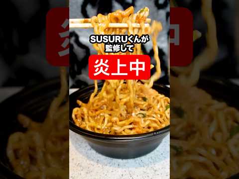 SUSURUさんが監修した混ぜそばが炎上中なので忖度なしで食レポする！#shorts