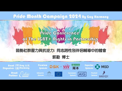 Pride Conference of LGBT+ Rights in Partnership - 第1節