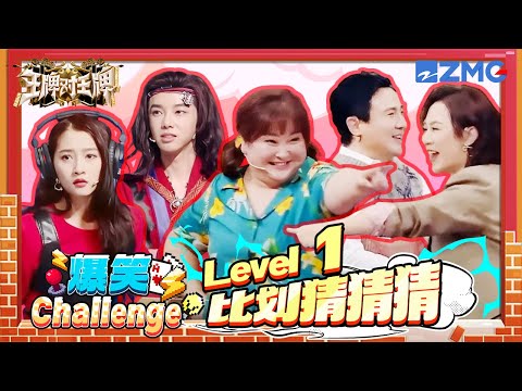 【🤣爆笑Challenge】比划猜猜猜！这么奇葩的肢体语言怎么王牌家族也能“共脑”啊！ | ENGSUB