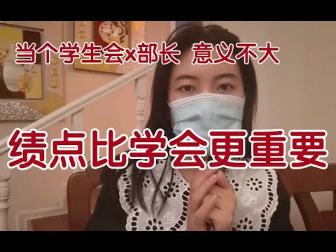 大学：绩点比学会更重要；根据自己的时间精力确定要不要去学生会、社团消磨时间；里面那些牛气冲天的人，可能进入社会混的啥也不是