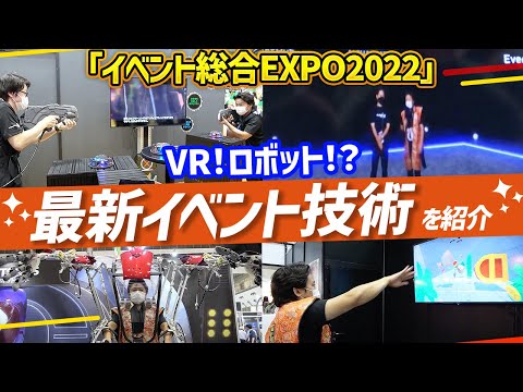 【最新事例】イベント総合EXPO2022にプロが潜入【サバゲー/VR/東京】