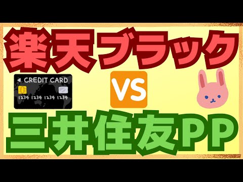 【徹底比較】申込開始の楽天ブラックカードと三井住友プラチナプリファードなら、どちらがお得かわかりやすく解説します