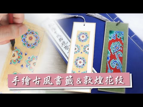 DIY, How to Painted a Chinese traditional style Bookmark？ Dunhuang Pattern