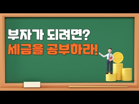 당신만 몰랐던 세금이야기