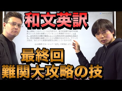 和文英訳演習講座④【難関大の英訳の必殺攻略法】