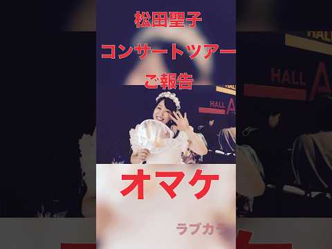 オマケ🩷松田聖子コンサート名古屋ご報告2 #松田聖子 #名古屋公演 #聖子ちゃん #コンサート