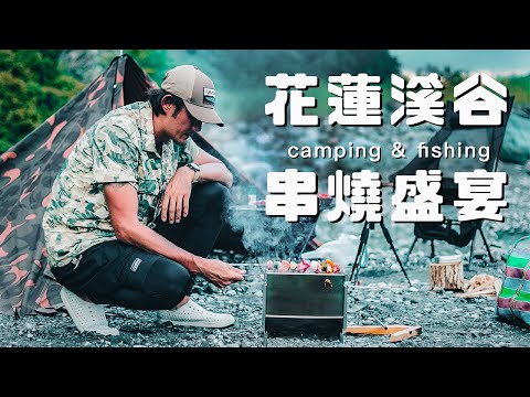 大自然的美味：花蓮溪谷串燒攤｜露營.釣魚.星空下的燒烤饗宴｜Wewell焚火台｜空拍