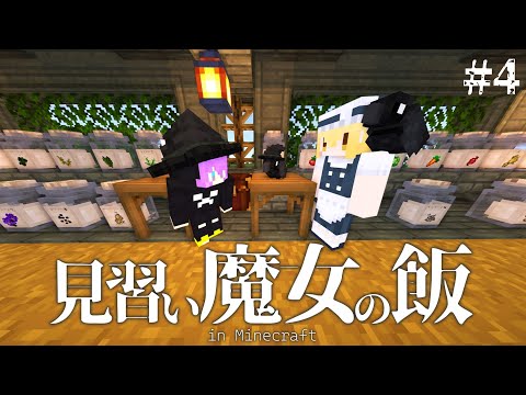 【Minecraft】賢いカラス・魔法で全自動化。見習い魔女の飯＃4【マインクラフト・まいくら・マイクラ】【ゆっくり実況】