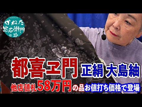 都喜ヱ門の正絹 本場 大島紬など超お買い得なリサイクル反物特集 No40921