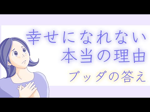 一番幸せな人と不幸な人を分けるものを明らかにされたブッダの教え