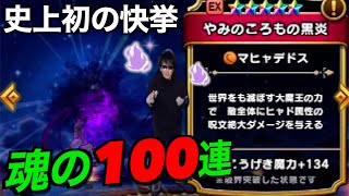 闇の衣の黒炎魂の100連にてえらいことが起きました【ドラクエウォーク】【ドラゴンクエストウォーク】