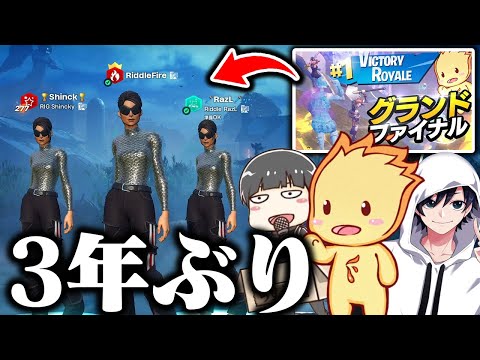 【結成!】あの時のトリオでまた頑張ります【フォートナイト/Fortnite】