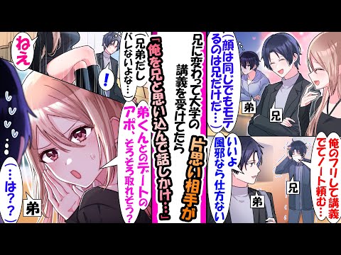 【漫画】モテ兄が熱で大学を休むことになり兄「代わりに講義に出てくれ」と言われ仕方なく講義に出た結果→いつも兄の隣に座る俺の片想い相手が兄と勘違いして話しかけて「弟くんとのデートのアポとれそう？」