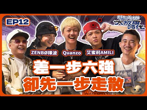 【大放槍時代2】Ep.12 丨大嘻哈時代2，各種明星臉？歡迎廚佛、香蕉、派翠克！ ft.艾蜜莉 AMILI、Quanzo、ZENBØ 禪波