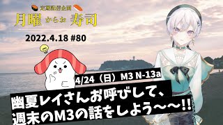 ゲスト：幽夏レイさんをお呼びして、今週末のM3の話をしよう！【4/24（日）M3 N-13a 幽夏とsumeshiii】〜毎週月曜21時〜 #月曜からお寿司 【080】【sumeshiiiチャンネル】