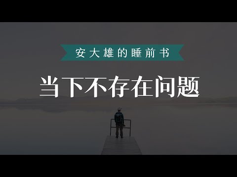 【睡前书6】当下不存在问题——当下的力量  埃克哈特·托利