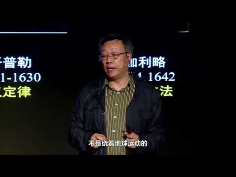 【一席】張雙南：什麼是科學 | 沒有所謂傳統的科學和現代的科學，科學就是科學