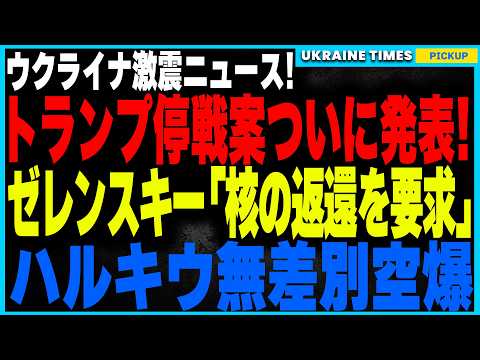 トランプ停戦案が2月14日に発表か！しかしゼレンスキーが核兵器返還を要求！ウクライナは核兵器を再保有するのか？一方ロシア軍が欧州最大市場を空爆！そして150名のウクライナ兵がロシアから帰還！