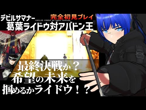 【デビルサマナー 葛葉ライドウ 対 アバドン王】ふぁんぐちゃんと、新たな事件！？【ボイチェンバ美肉Vtuber】【＃13】