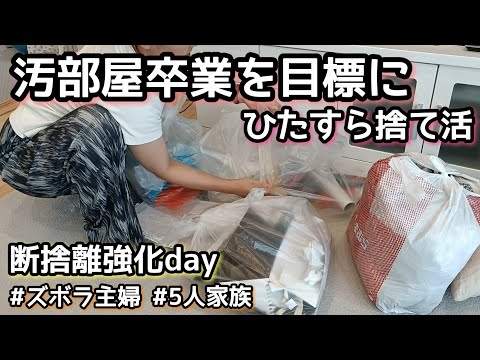 【断捨離強化day】ズボラ主婦/捨て活/ひたすら断捨離/