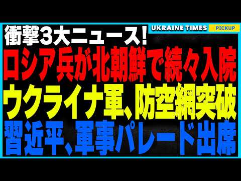 ロシア兵、北朝鮮の病院に大集結！戦場から続々と負傷兵が送られ極秘治療を受ける異常事態！さらにウクライナ軍が大反撃！3日間で10以上の重要拠点を破壊！そして習近平がロシアの軍事パレードに“異例の出席”！