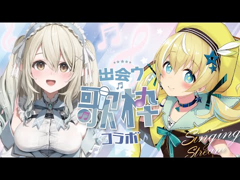 【歌枠】出会う歌枠第4回♡七瀬えるちゃん【涼風しとら/深淵組】