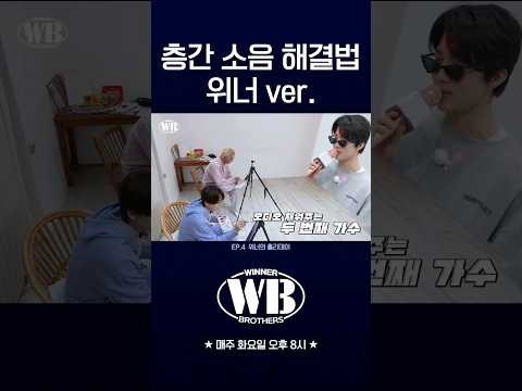 [WINNER BROTHERS] 층간 소음 해결법 위너 ver.🏠 | HIGHLIGHT CLIP