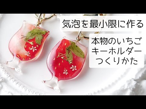 レジン♡いちご丸ごとジュースキーホルダーの作り方 簡単 気泡対策！ resin 本物の苺 イチゴ