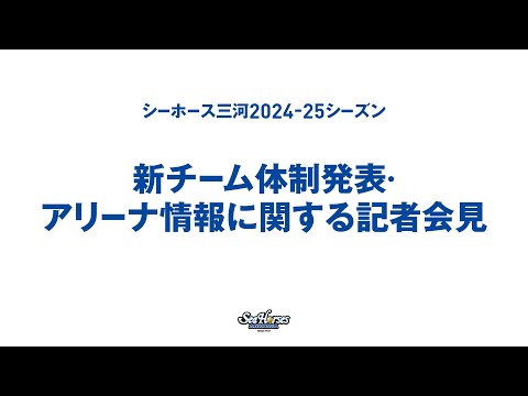 2024-25シーズン 新チーム体制発表およびアリーナ情報に関する記者会見