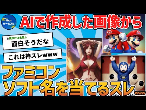 AI画像からファミコンソフト名を当てるスレwww【ゆっくり解説】