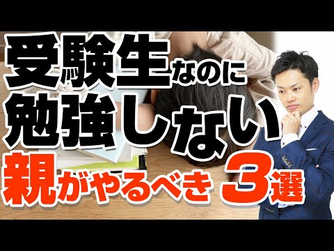 【受験生なのに勉強しない】親ができる最終手段とNGな声掛けとは？【元中学校教師道山ケイ】