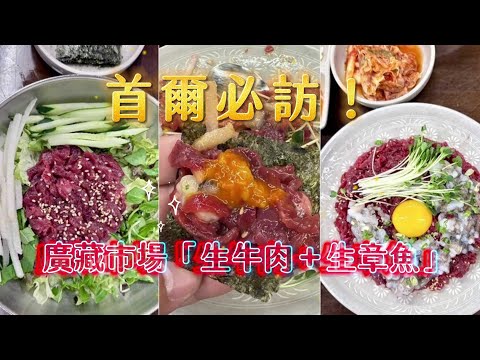 首爾必訪！廣藏市場道地「生牛肉＋生章魚」絕妙組合口感無敵滑溜｜ETtoday旅遊雲