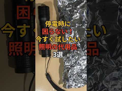 停電時に困らない！今すぐ試したい照明の代用品3選 #台風 #台風情報 #台風10号 #上陸 #津波 #備え #防災 #地震対策 #防災グッズ #備蓄 #地震 #停電