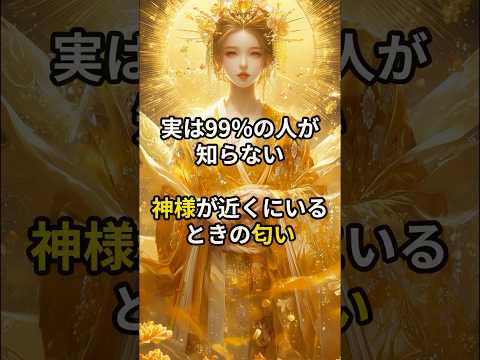 99％の人が知らない　神様が近くにいるときの匂い #shorts#スピリチュアル#神社#開運#神様