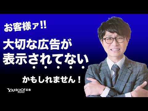 【検索広告⑪】広告が表示されていない原因と対策を大紹介!!＜Yahoo!広告 運用セミナー＞