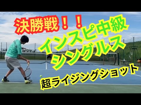 【テニス】×【トーク】決勝戦！！インスピ中級シングルス！錦織圭スタイルで、ライジングで打ちまくる！！