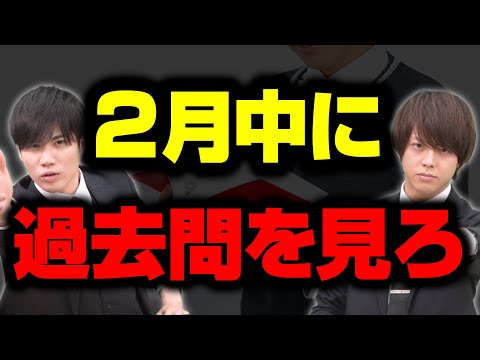 【新受験生必見】「2月中に過去問を見ろ！」その理由を徹底解説！