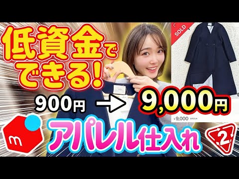 【メルカリせどり】元アパレル店員が教える！10倍で売れる?!初心者向け低資金アウター×セカスト仕入れ！【年末年始セール攻略】