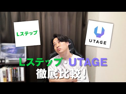 【LINEツール徹底比較】UTAGEとLステップの違い・どっちがオススメ？