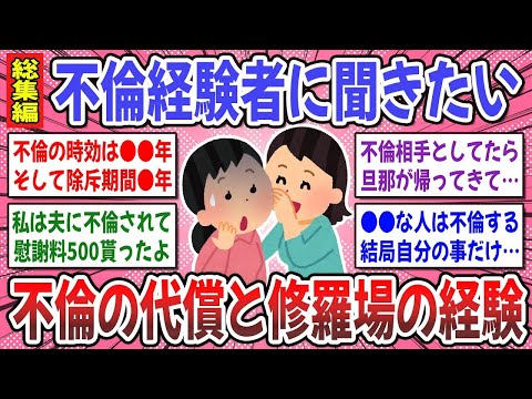 【有益スレ】聞き流し総集編！衝撃の不倫体験が続出！経験者の不倫事情が想像以上に壮絶だった…。【ガルちゃん】