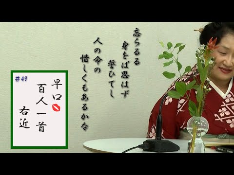 [5分でわかる百人一首歌人の逸話]早口百人一首「忍れど色に出にけり」#49右近(38番)「源氏物語」で紫の上が口ずさんだ歌 在原業平のひ孫敦忠も恋多き右近 紫の植物色