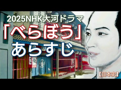 「べらぼう」に学ぶ日本史 2025NHK大河ドラマの年間あらすじ 横浜流星主演の蔦重栄華乃夢噺の一年間の簡潔なあらすじと渡辺謙など主な出演者を紹介♯べらぼう