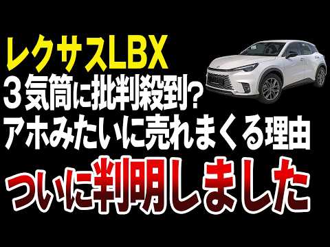 【何故？】レクサスLBXがバカ売れしている理由がヤバい【ゆっくり解説】