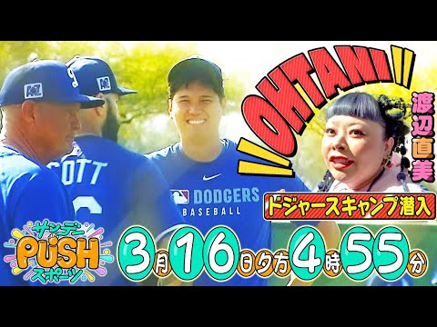 【サンデーPUSHスポーツ】大注目！日本人3選手が所属するドジャースキャンプを渡辺直美が取材！