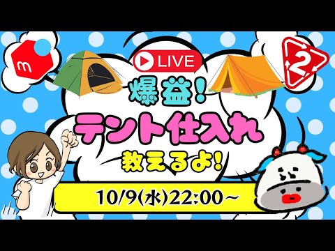 【メルカリせどり】1撃1万円！爆益！テント・タープ仕入れ解説！