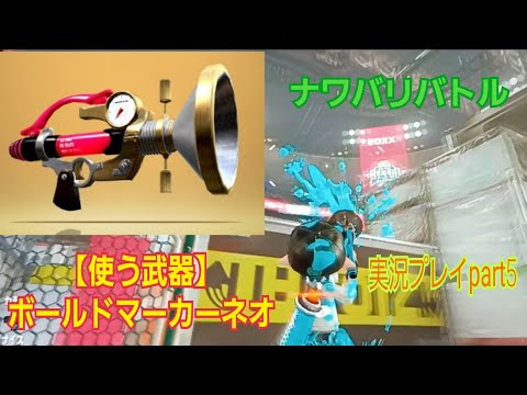 【スプラトゥーン2】スプラトゥーン2実況プレイpart5 ナワバリバトル　使う武器：ボールドマーカーネオ