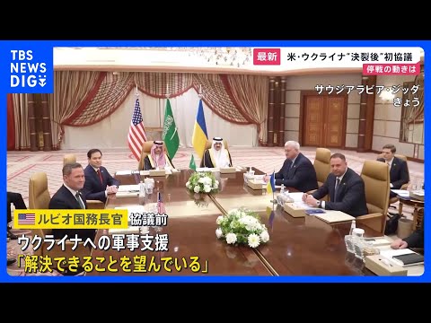 アメリカとウクライナの高官協議　“決裂後”初協議｜TBS NEWS DIG