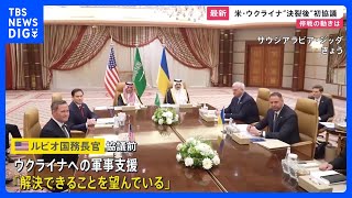 アメリカとウクライナの高官協議　“決裂後”初協議｜TBS NEWS DIG