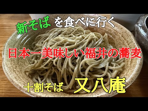 日本一美味しい福井県の蕎麦#おいしい#おすすめ #人気、山奥の一軒家で営む土日祝日営業の十割そばを提供するそば処又八庵で新そばを頂きました。