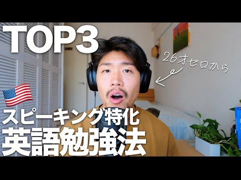 絶対に知っておきたい短期間でスピーキングが伸びた英語勉強法TOP3